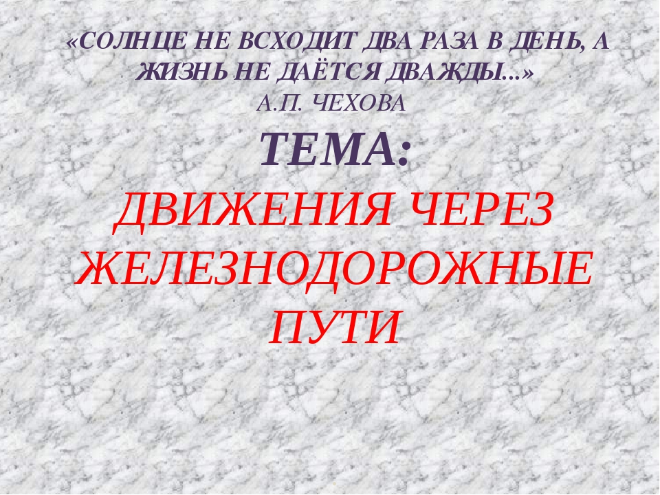 Движение через железнодорожные пути презентация