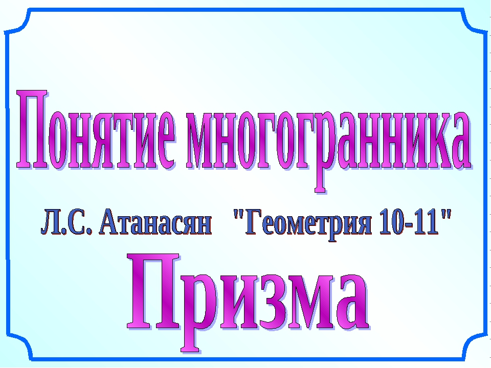 Презентация на тему призма геометрия 10 класс