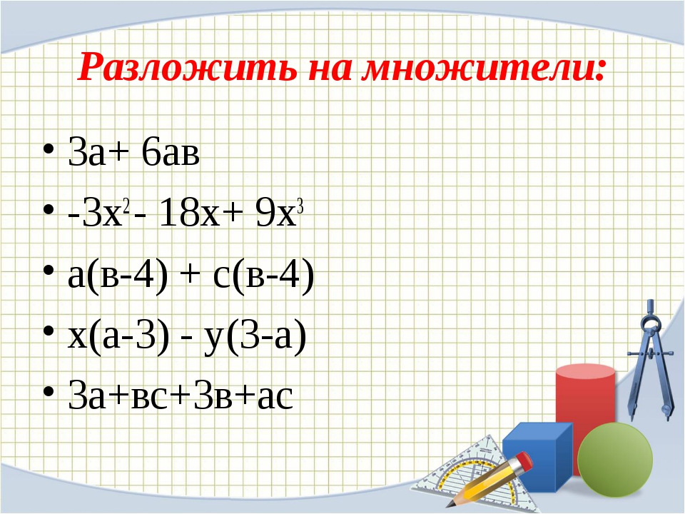 Картинка разложение на множители 7 класс