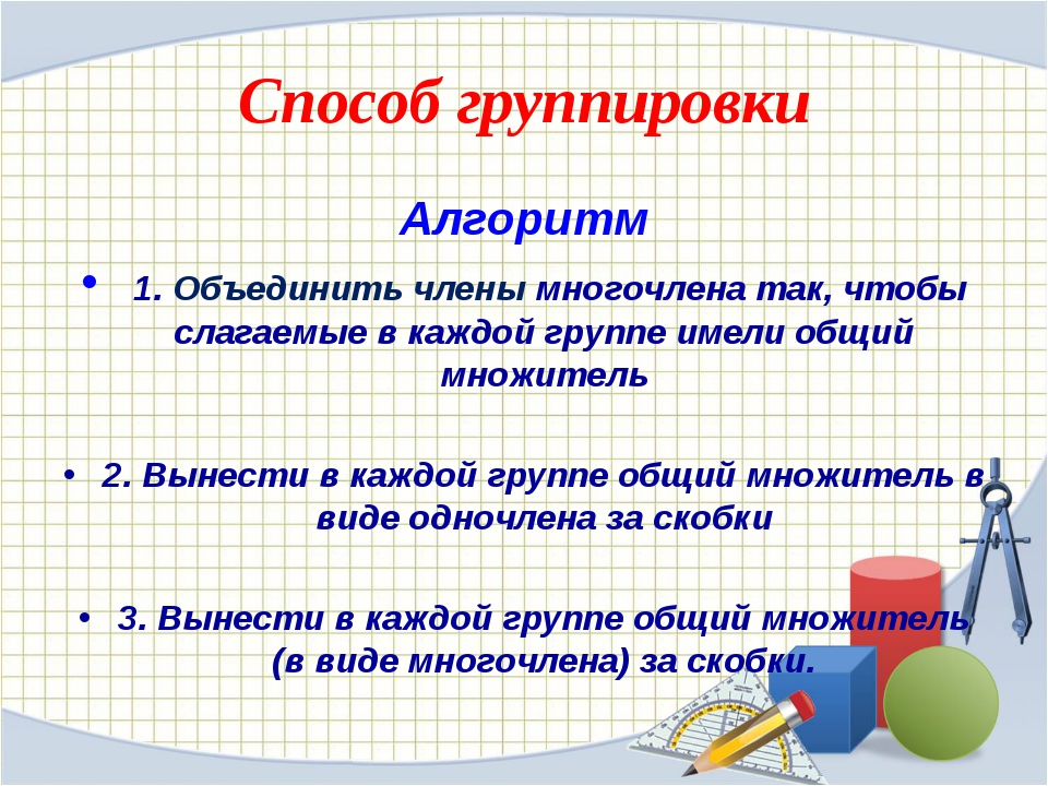 Способ группировки 7 класс алгебра мордкович презентация