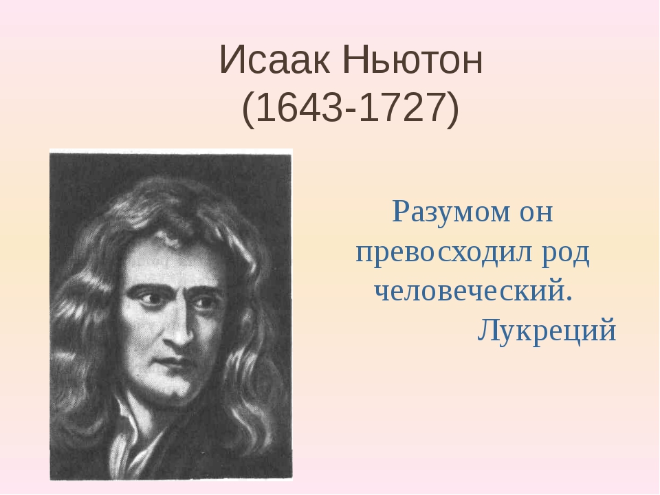 Исаак ньютон создатель классической физики презентация