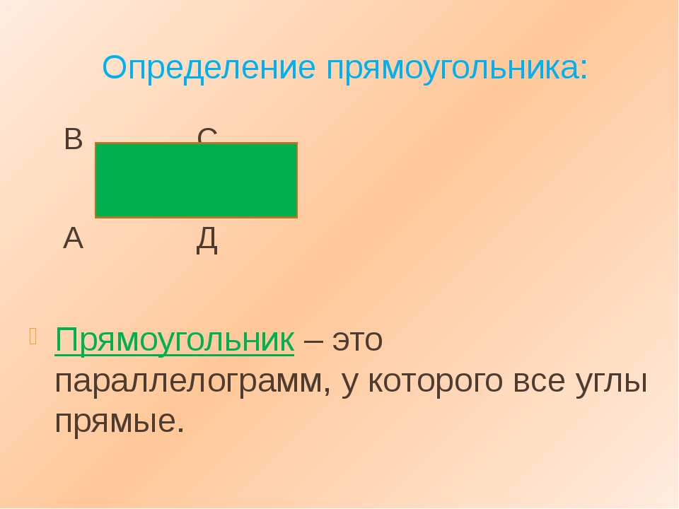 1 из измерений прямоугольника. Определение прямоугольника. правильный прямоугольник. виды прямоугольников. площадь правильного прямоугольника.