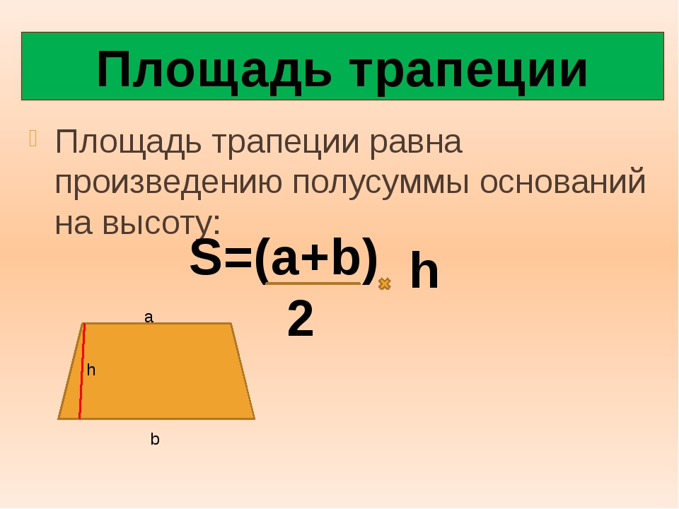 Площадь трапеции равна произведению средней. Формула нахождения площади трапеции. Формула нахождения площади трапеции 8 класс геометрия. Площадь трапеции формула. Как посчитать площадь трапеции.