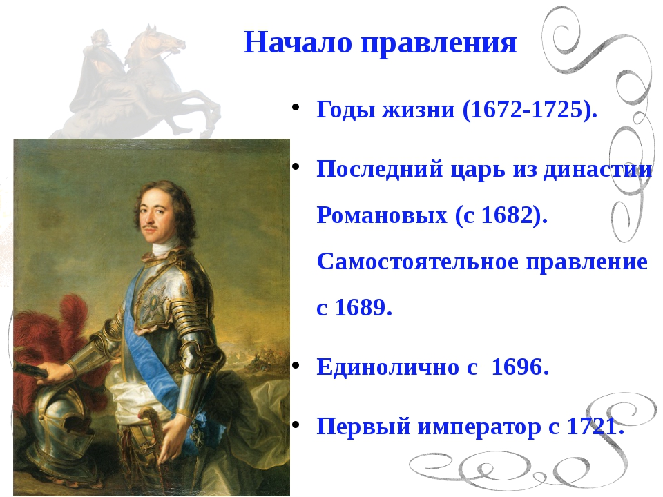 Пётр 1 годы правления 1689-1725. Правление Петра 1 годы правления. 1721 Петр 1 событие. Начало правления Петра 1 годы 1682-1689.