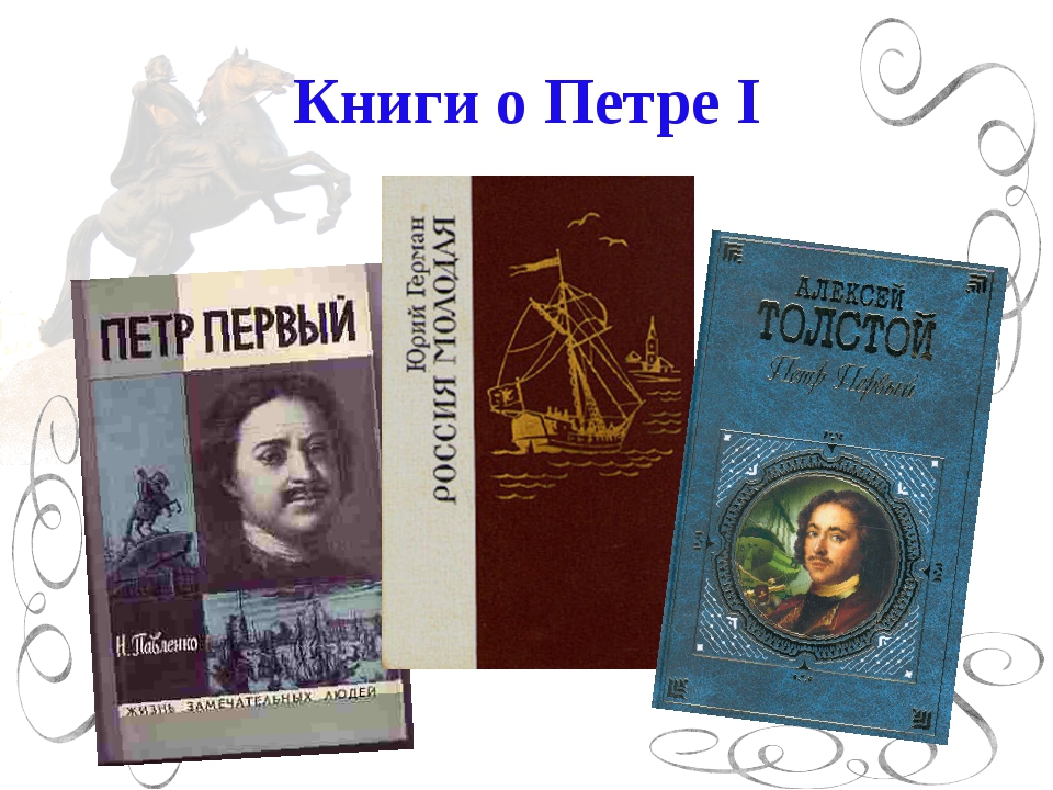 Великие романы список. Произведения о Петре 1. Книги о Петре 1 Художественные. Книги о Петре 1. Книги о Петре первом для детей.