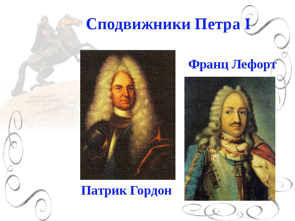 Друг петра. Патрик Гордон-сподвижник Петра 1. Сподвижники Петра 1. Сподвижник Петра 1 Потемкин. Сподвижники Петра 1 Лефорт Меншиков.