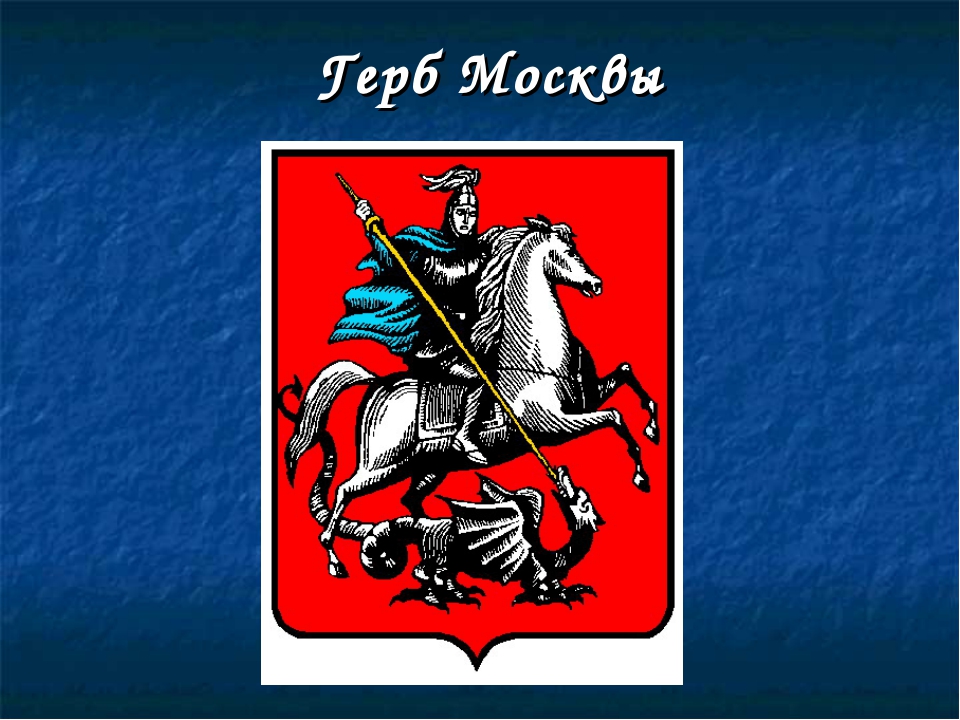 Герб москвы окружающий мир 2 класс. Герб моксвычб. Герб правительства Москвы.