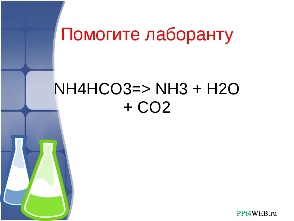 Nh3 co2 h2o. Nh4hco3. Co2 nh4hco3. Nh4hco3 разложение. K2co3 газ