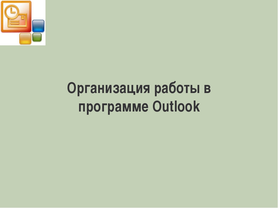 Время продуктивной работы outlook отключить