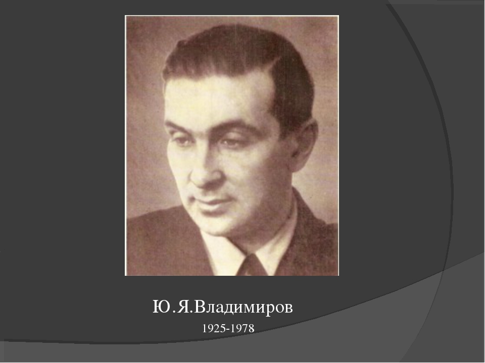 Ю владимире. Владимиров Юрий Дмитриевич. Ю. Владимиров писатель. Портрет ю Владимирова. Юрий Дмитриевич Владимиров поэт.