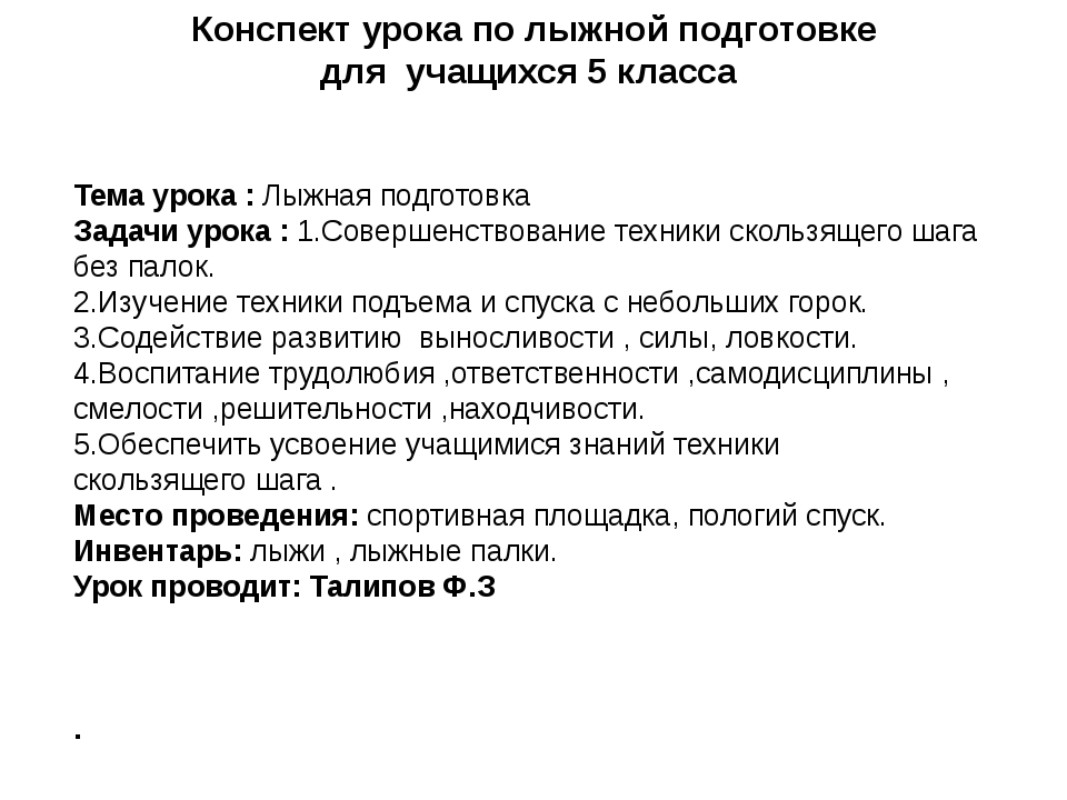 План конспект урока по лыжной подготовке 4 класс