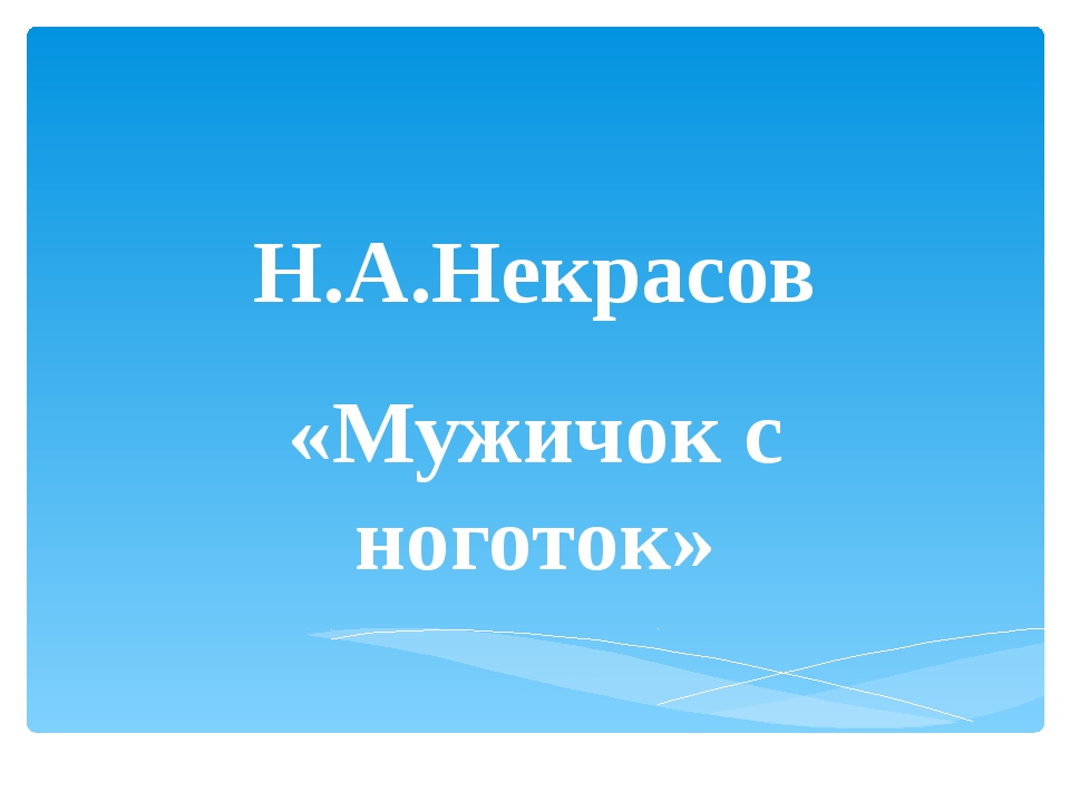 «Мужичок с ноготок»