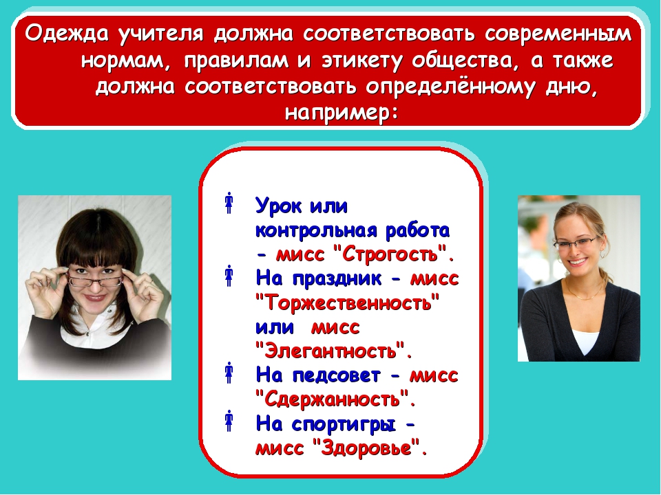 Каким быть современному учителю. Имидж современного педагога. Современный учитель. Образ педагога. Современни учитл.