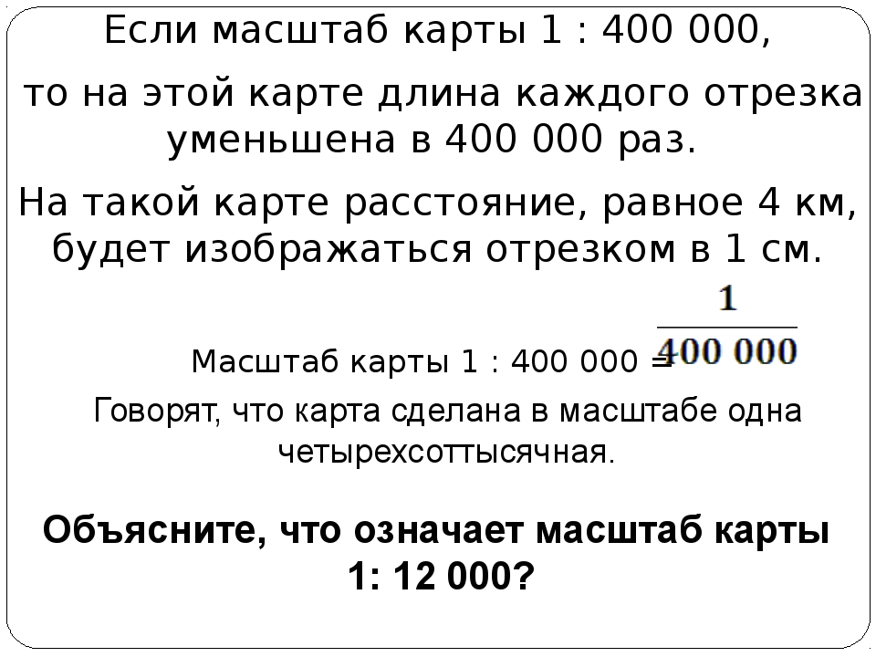 Масштаб 6 класс математика как решать задачи. Масштаб 6 класс математика. Масштаб 6 класс математика презентация. Объяснение темы масштаб. Масштаб карты 6 класс