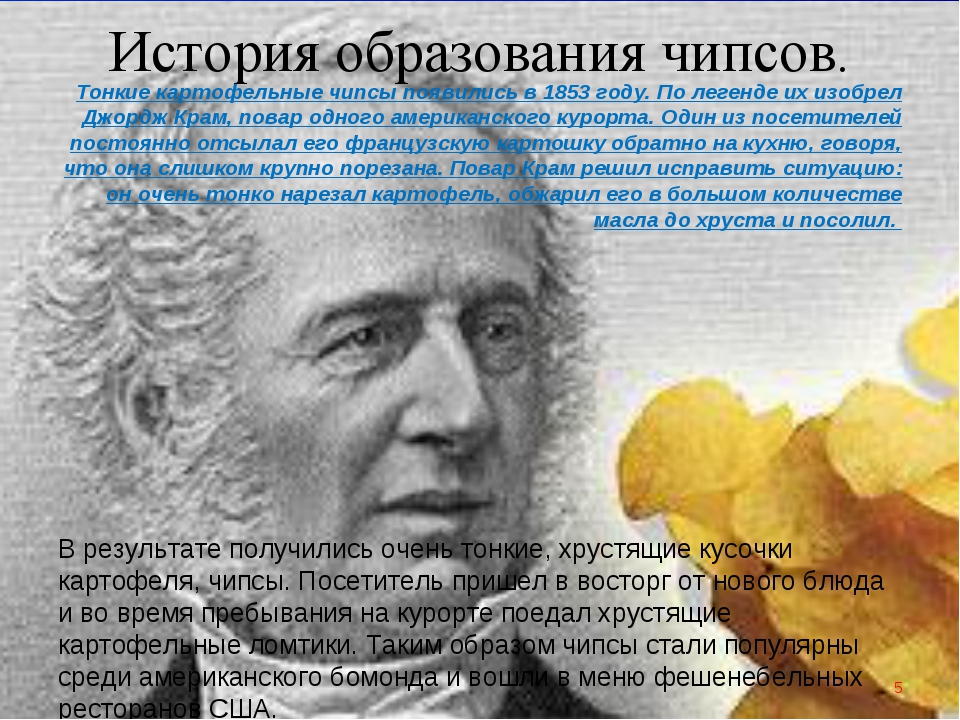 В каком году придумали чипсы. Джордж Крам изобретатель чипсов. Уильям Тэппенден чипсы. История образования чипсов. Чипсы 1853 года.