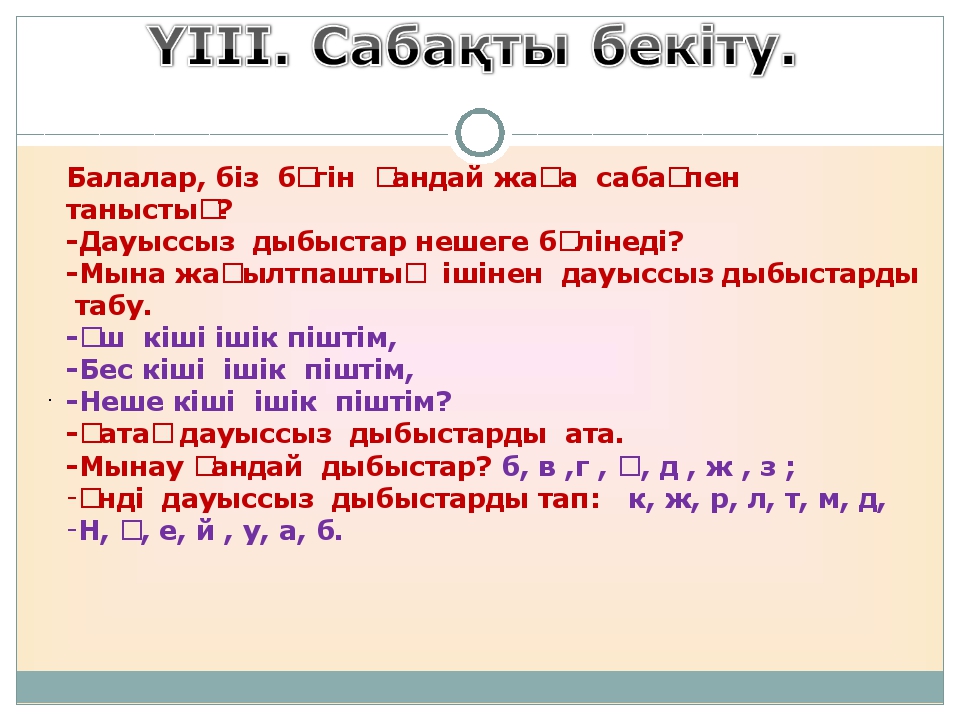 Дауысты және дауыссыз дыбыстар