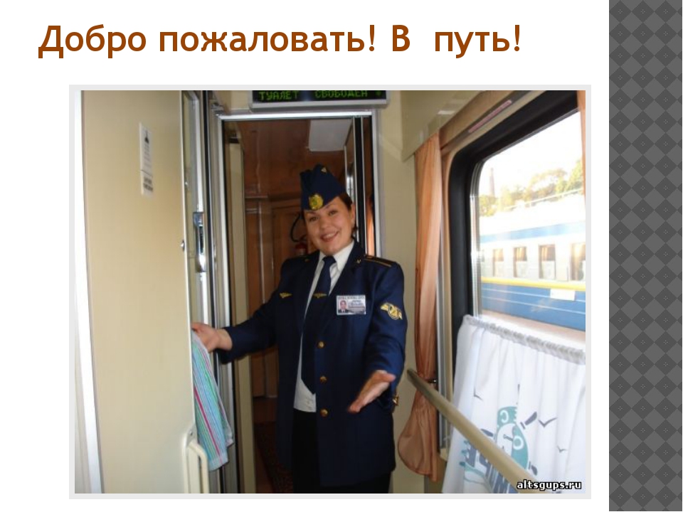 Проводник охраны пассажирских вагонов