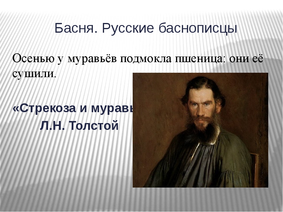 Презентация по литературному чтению «Басни. Русские