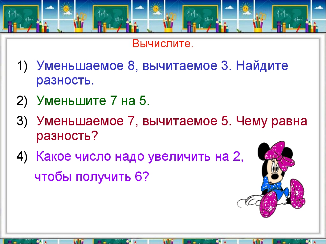 4 уменьшить на 1. Найти уменьшаемое примеры. Вычисления уменьшаемое. Задачи по математике на уменьшаемое вычитаемое разность. Найти разность чисел 1 класс примеры.