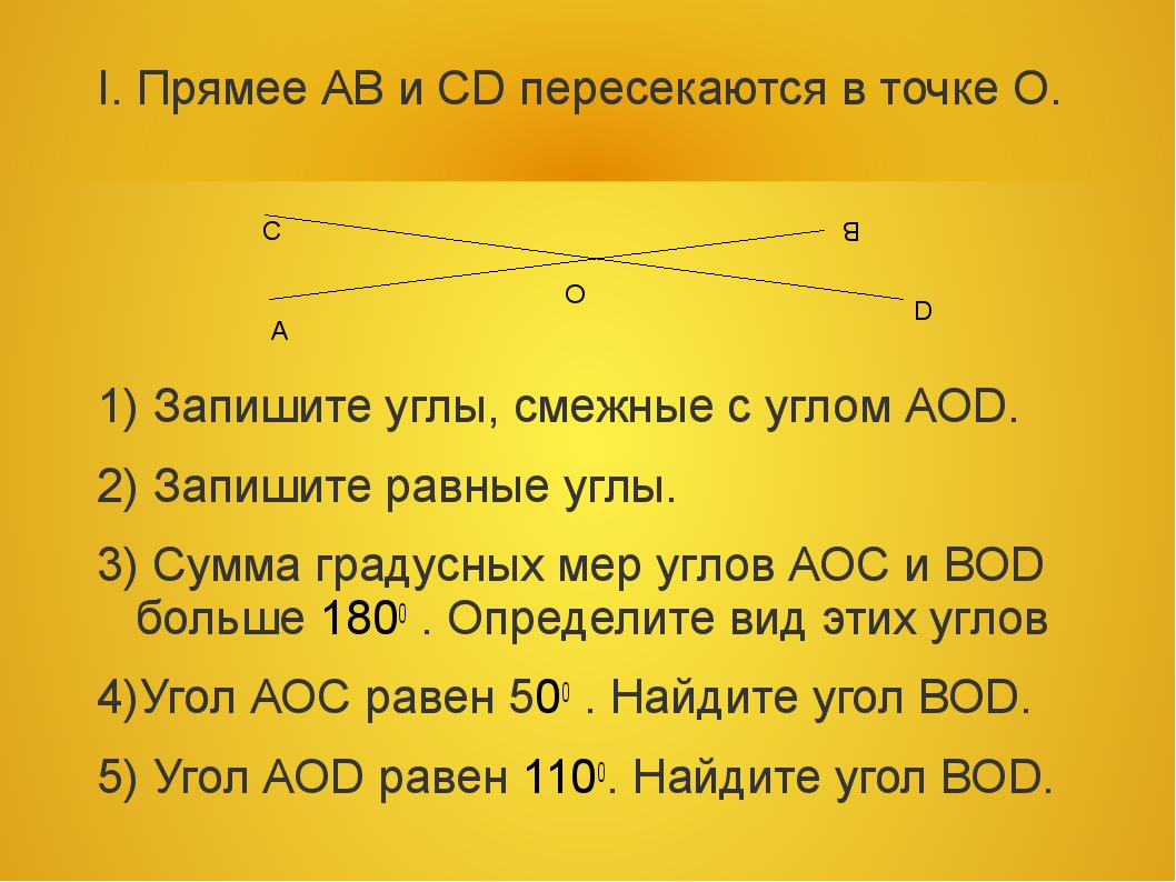 Градусной мере угол аос. Что такое сумма градусных мер углов. Прямые АВ И СД пересекаются в точке о. Сумма градусных мер двух смежных углов. Прямые АВ И СD пересекаются в точке о.