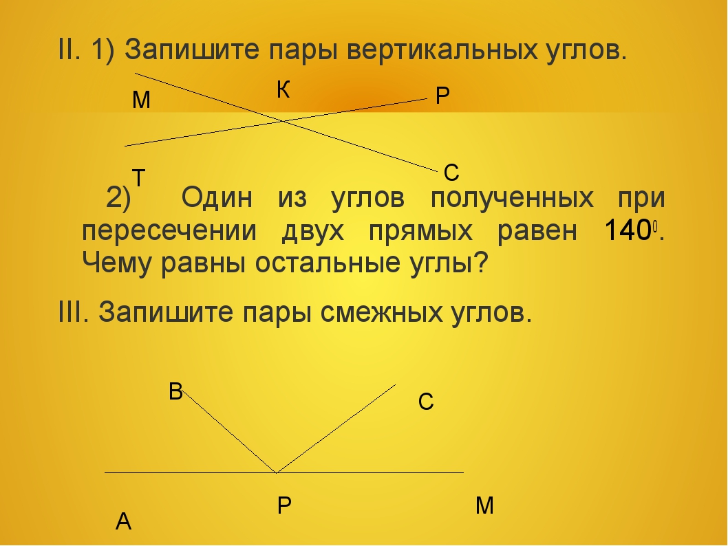 1 вертикальные углы. Пары вертикальных углов. Пары смежных углов. Пары смежных и вертикальных углов. Смежные углы.