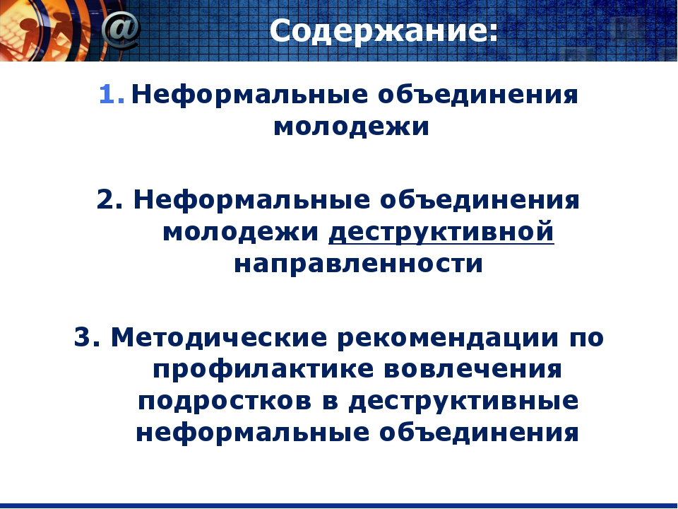 Неформальные объединения. Неформальные международные организации. Неформальные объединения молодежи задачи. Международные неформальные экономические организации. Примеры неформального объединения государств.