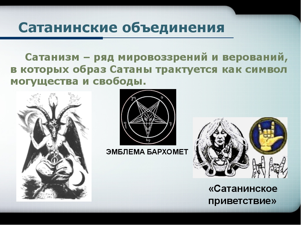 Знаки сатаны и их значение. Сатанинские символы и их значение. Знак приветствия сатанистов. Сатанинские знаки и символы руками.