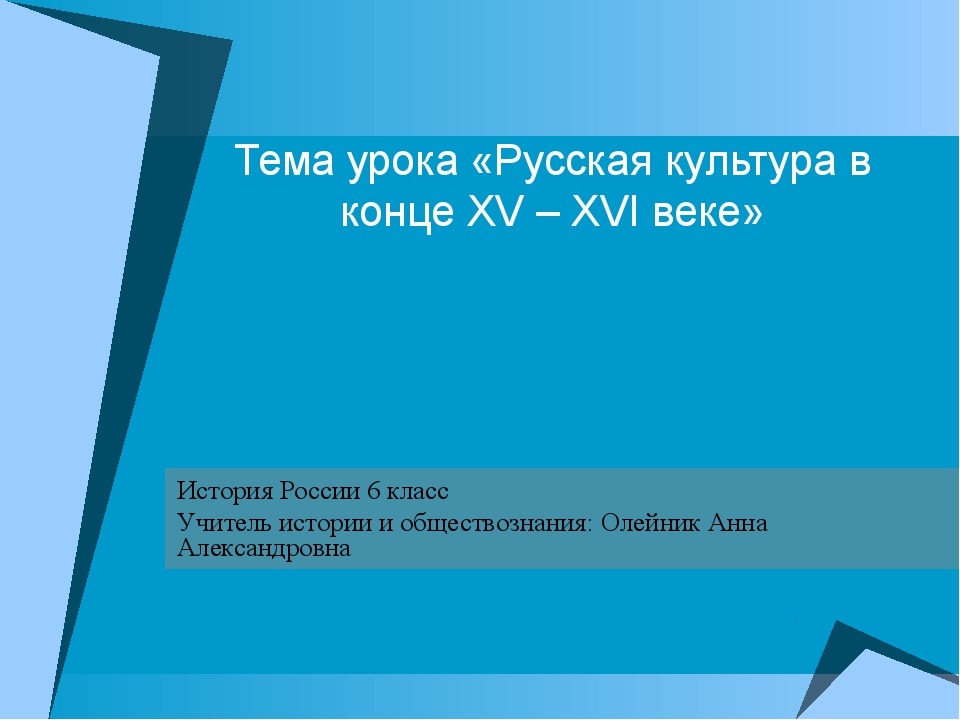 Русская культура в xiv начале xvi в презентация 6 класс андреев