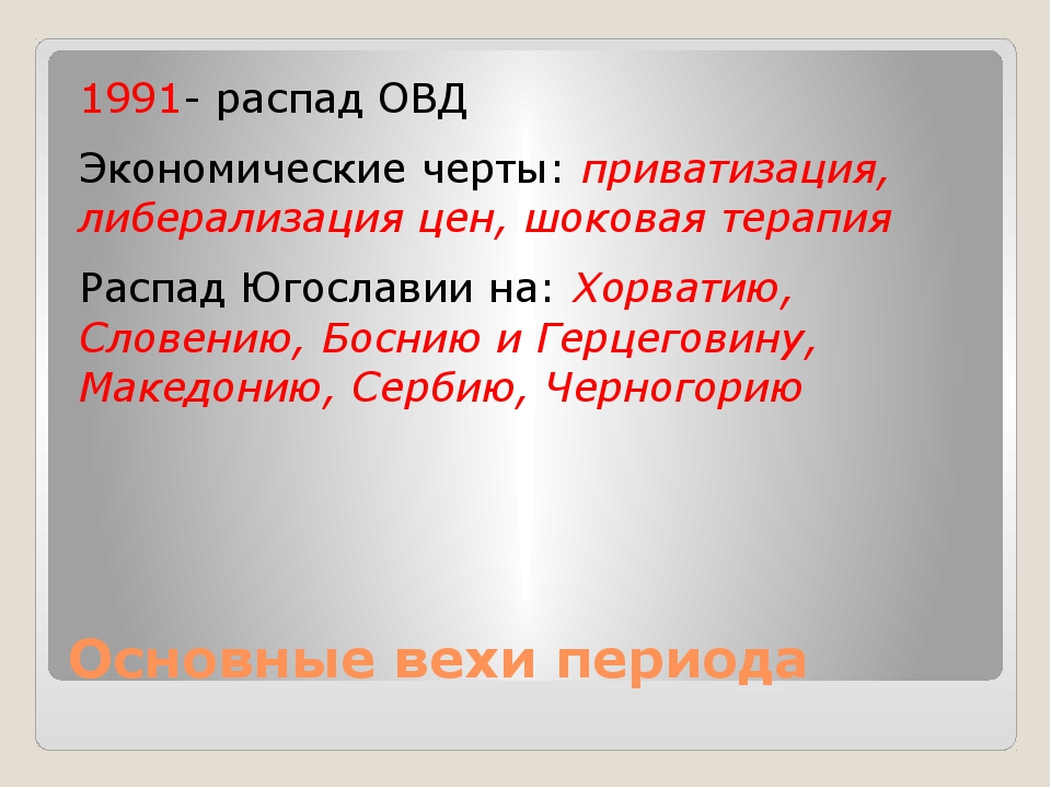 Восточная европа долгий путь к демократии презентация 11 класс