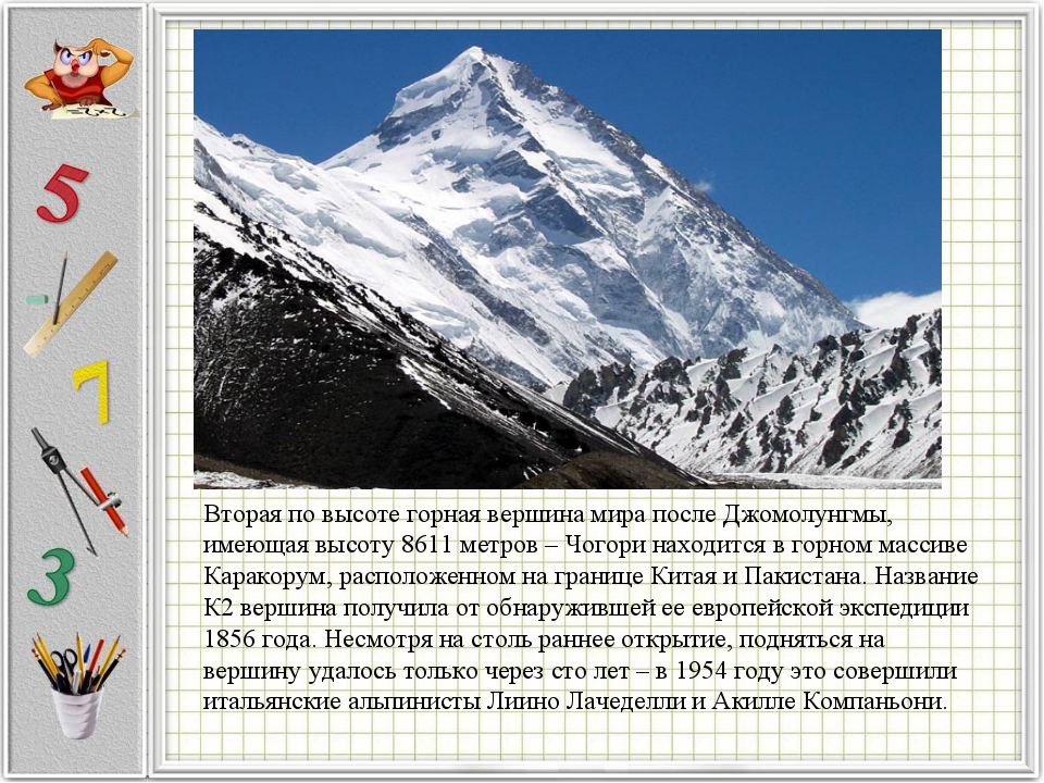 Гора Чогори презентация. Чогори (8611 метров). Горные вершины по высоте. Вторая по высоте гора в мире.