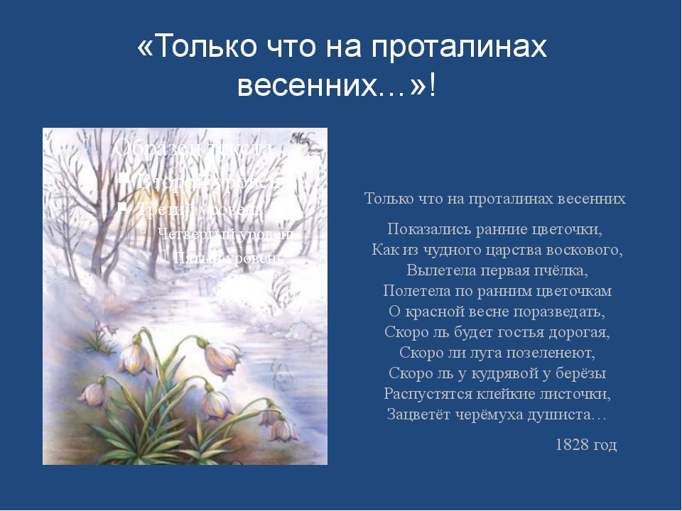 Стихотворение о весне пушкин. На проталинах показались ранние весенние цветочки. Только на проталинах весенних пуалкин. Только что на проталинах весенних Пушкин. На проталинах весенних Пушкин.