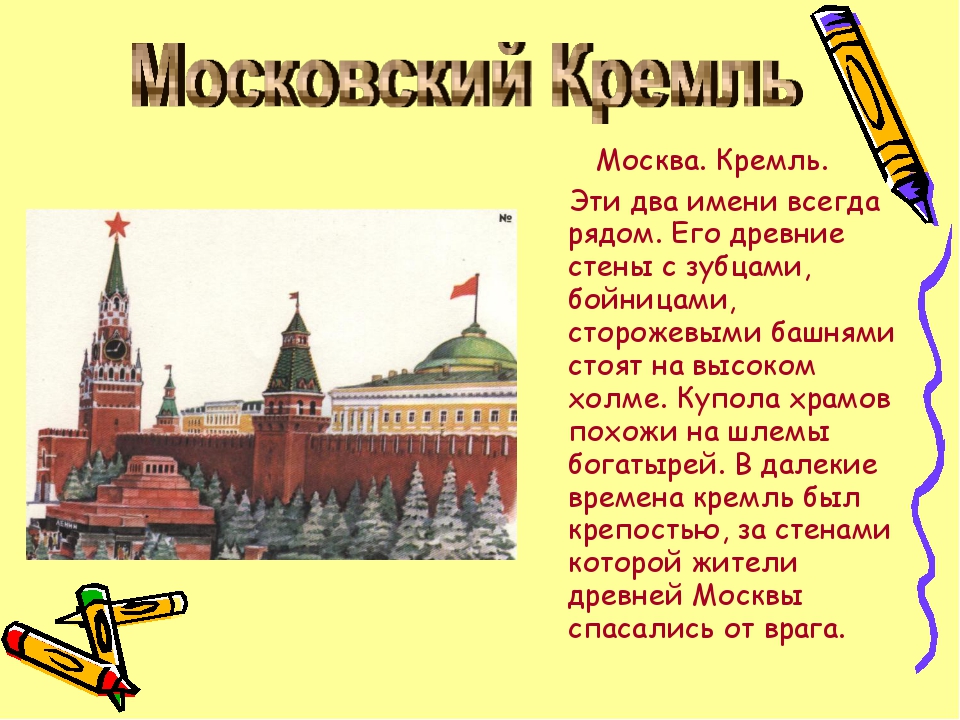 Путешествие по москве московский кремль 2 класс конспект урока и презентация