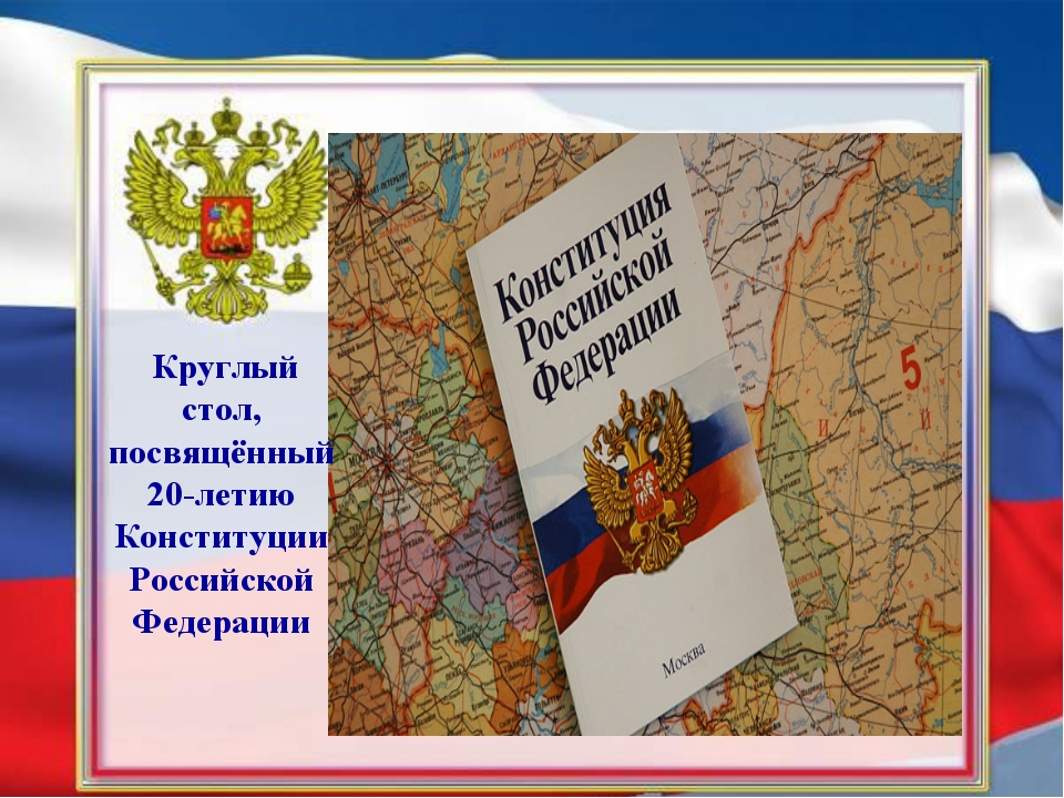 Конституция класса. Круглый стол почему важно соблюдать Конституцию РФ.