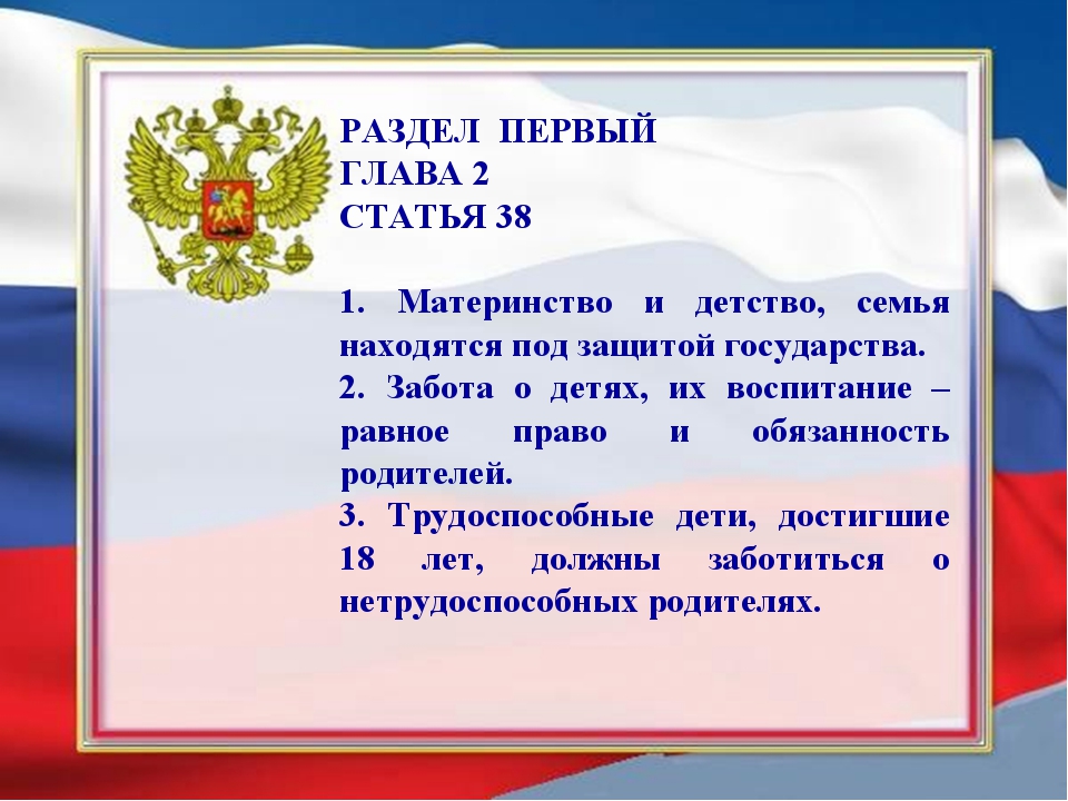 Детство под защитой государства. Статья 38 Конституции. Ст 38 Конституции РФ. Защита материнства и детства статьи. Защита семьи в Конституции.