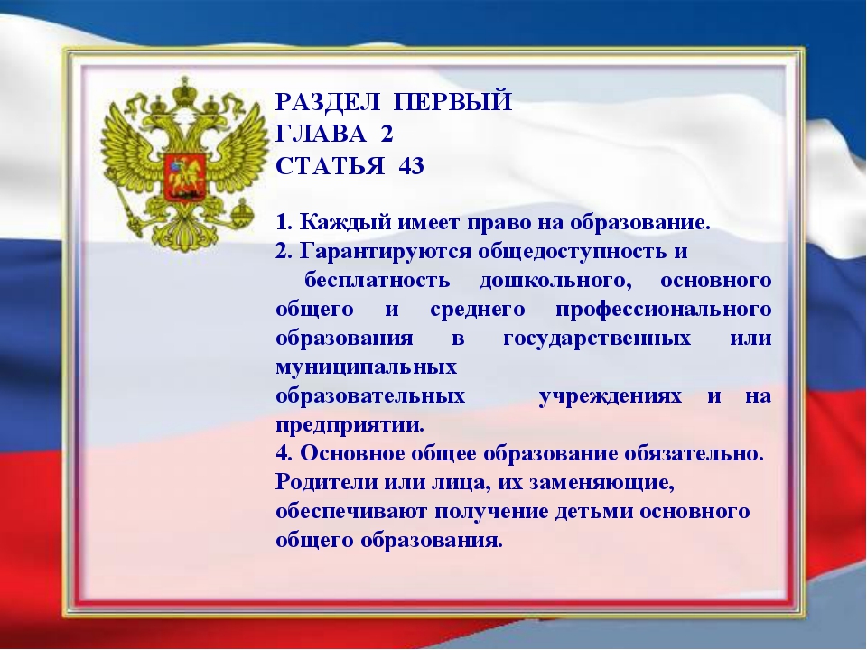 Конституционное образование. Ст 41 Конституции Российской Федерации. Статьи об образовании в Конституции РФ. Статья Конституции об образовании. Конституция РФ об образовании.