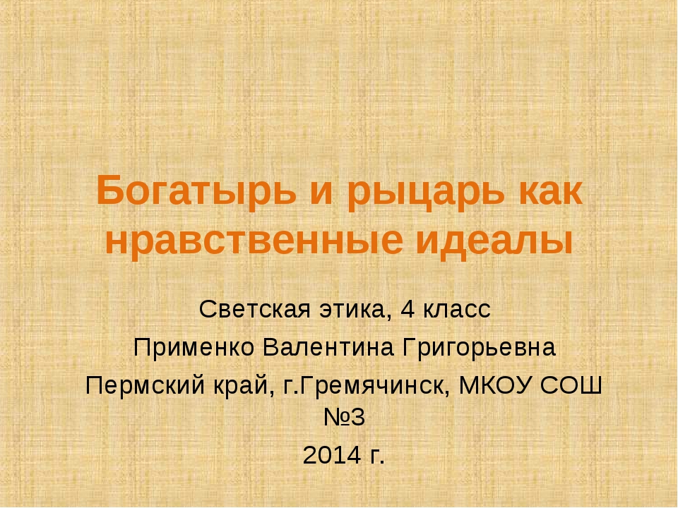 Нравственные идеалы 4 класс презентация