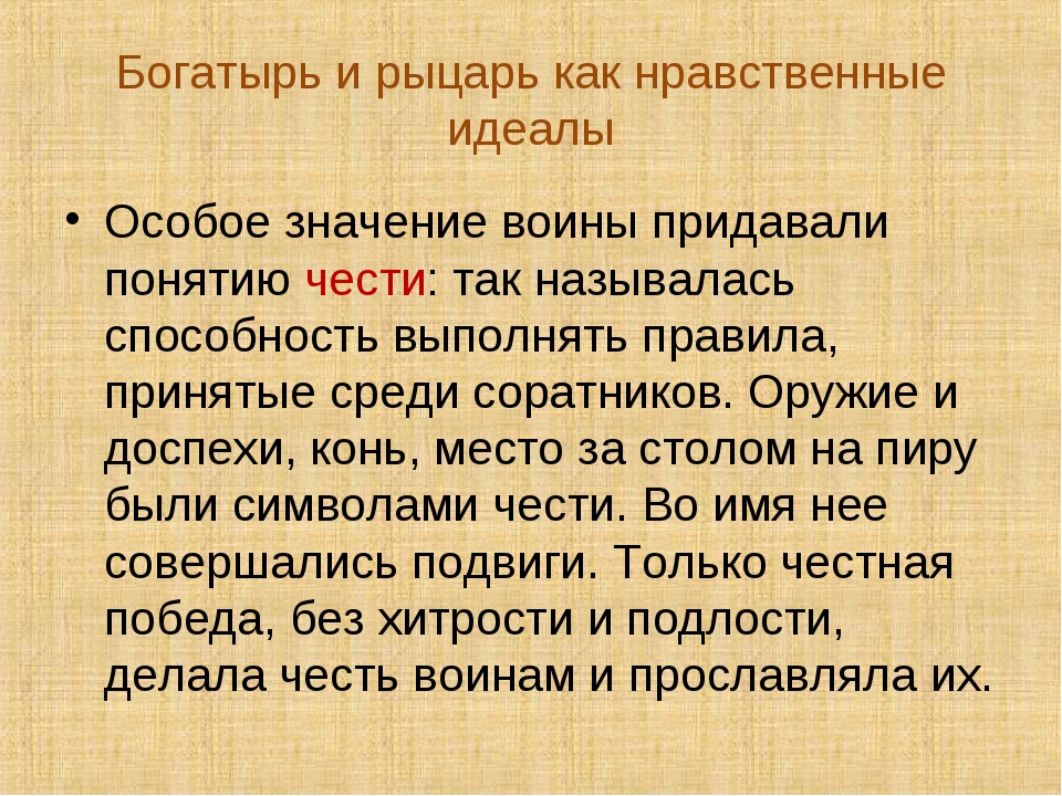 Богатырь и рыцарь нравственные идеалы презентация