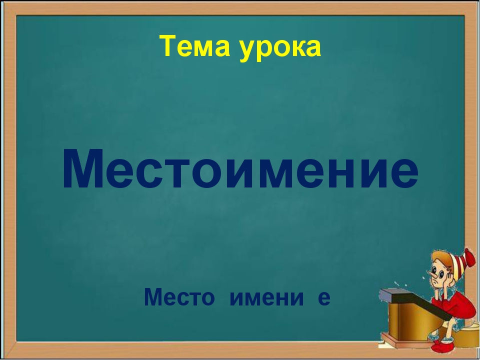 Презентация на тему местоимение