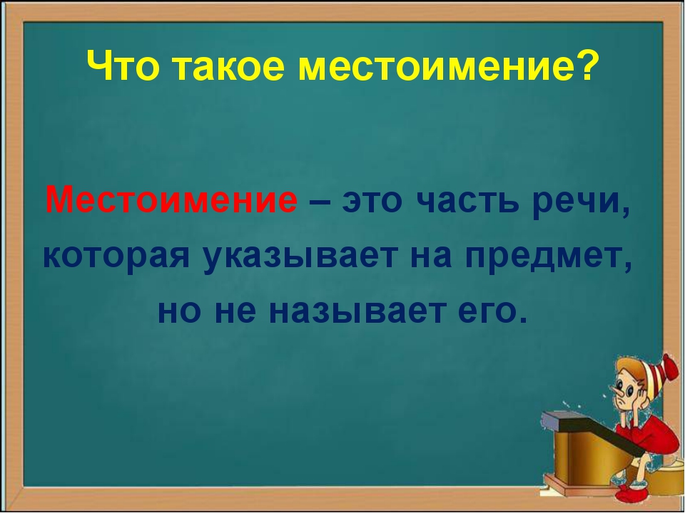 Урок 138 местоимение 3 класс 21 век презентация