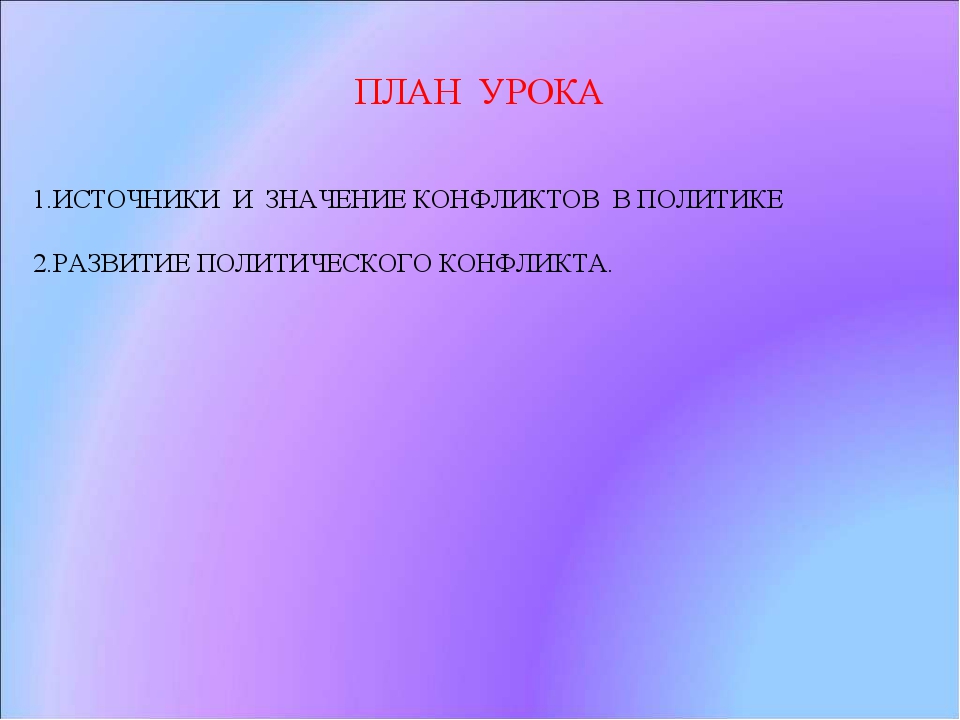 Политический конфликт презентация 11 класс профильный уровень