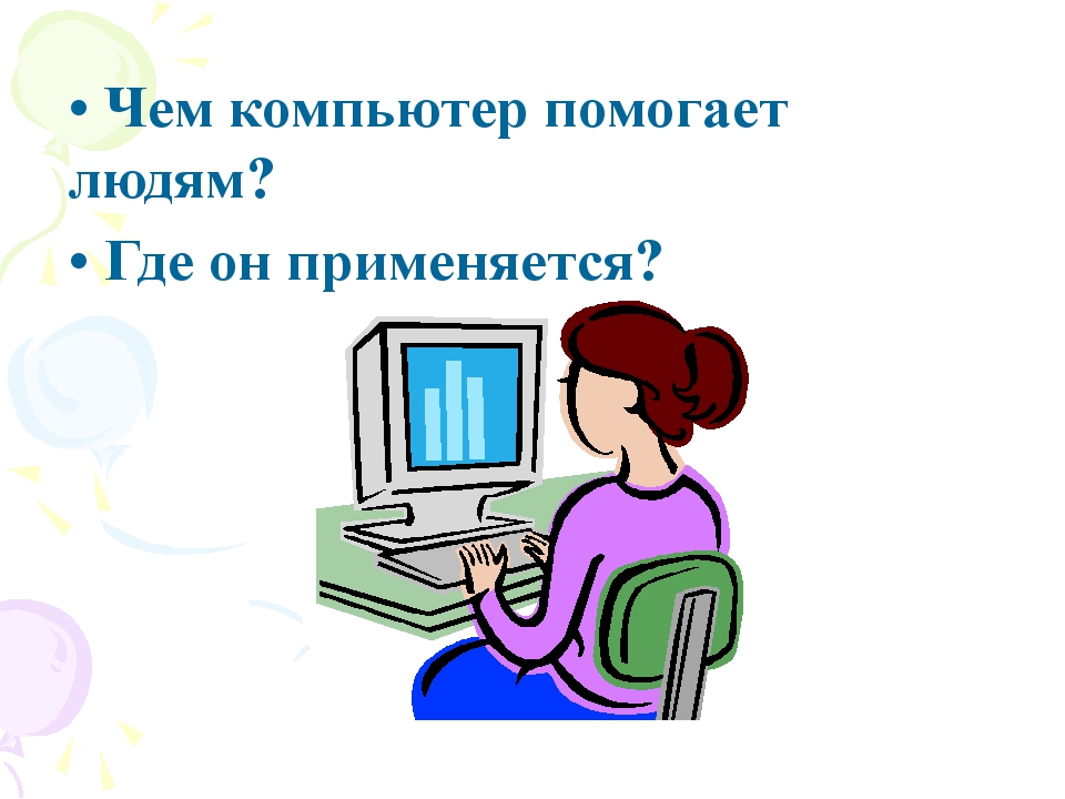 Чем помогает компьютер бухгалтеру доклад