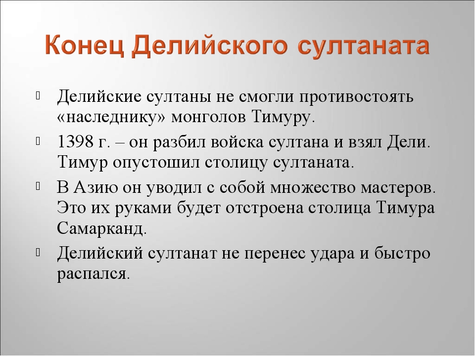 Делийский султанат. Конец Делийского Султаната. Появление Делийского Султаната. Конец Делийского Султаната кратко. Делийский султанат кратко.