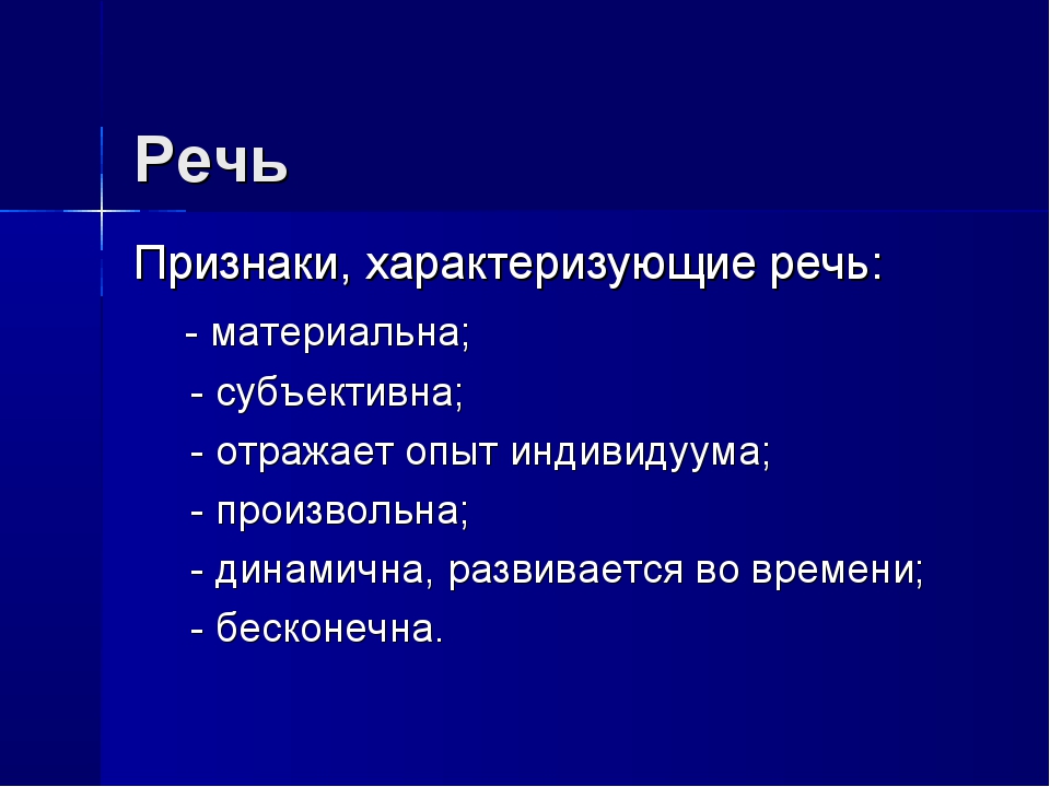 Назовите признаки речи. Признаки речи. Признаки характеризующие речь. Признаки языка признаки речи. Признаком речи является.