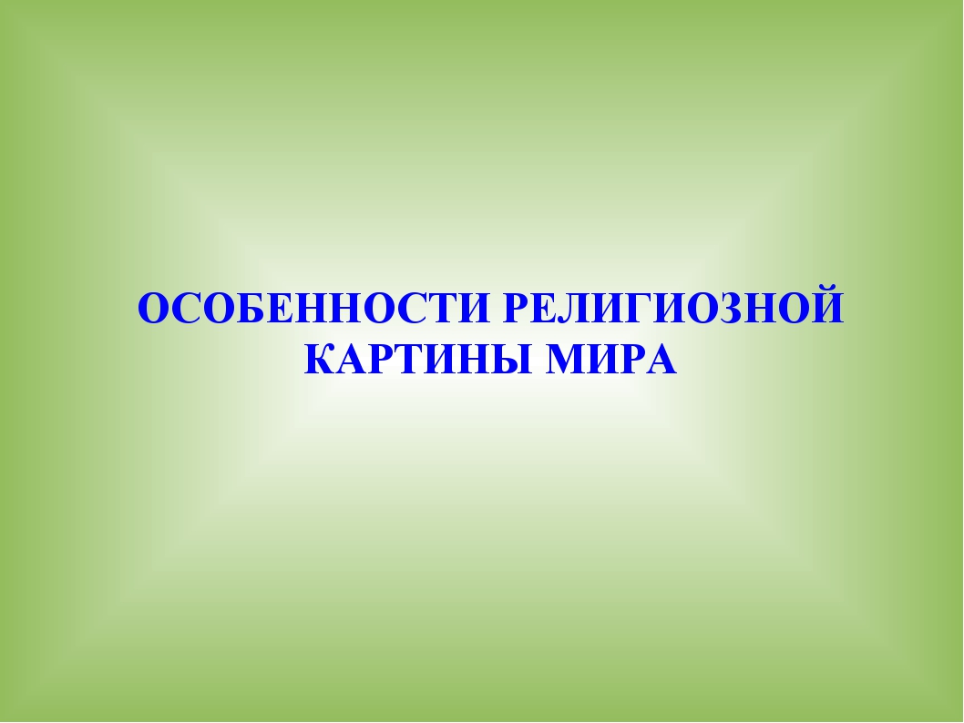 Основу религиозной картины мира составляет принцип