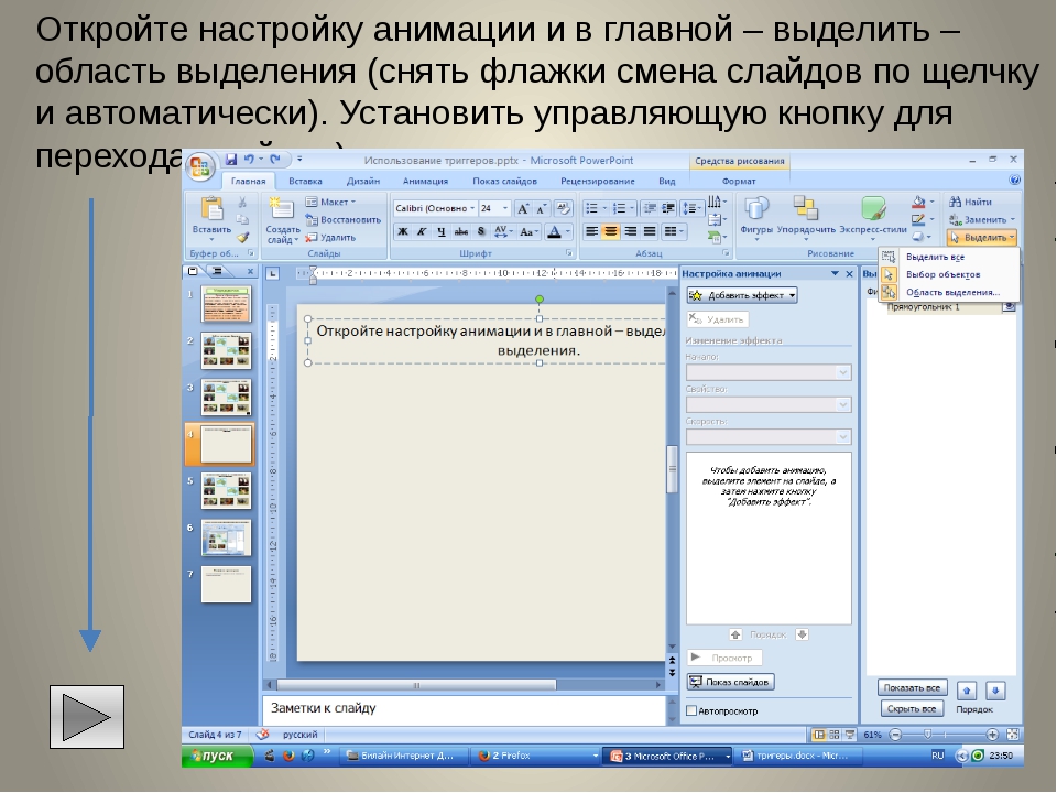 Повер поинт анимация выделения цветом по щелчку