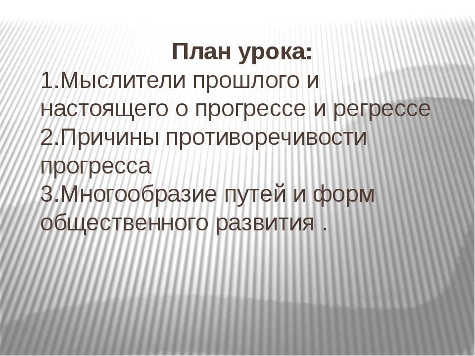 Проблема общественного прогресса план