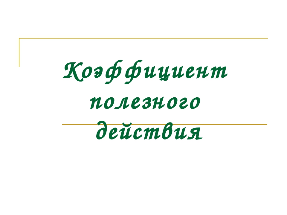 Коэффициент полезного действия 7 класс физика презентация