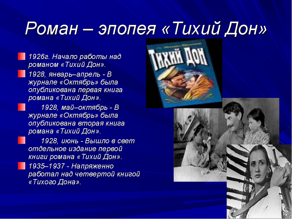 Эпопея тихий дон. Роман тихий Дон. Роман-эпопея ’’тихий Дон’’ м.Шолохова.. Жанр произведения Шолохова тихий Дон. Жанр Тихого Дона Шолохова.