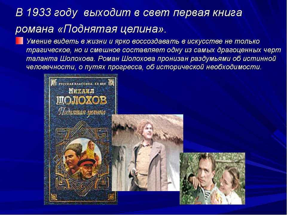 Произведения шолохова поднятая целина. Проблематика поднятая Целина. Судьба крестьянства в творчестве м.а.Шолохова. Трагическое в романе поднятая Целина. Поднятая Целина коротко о книге.