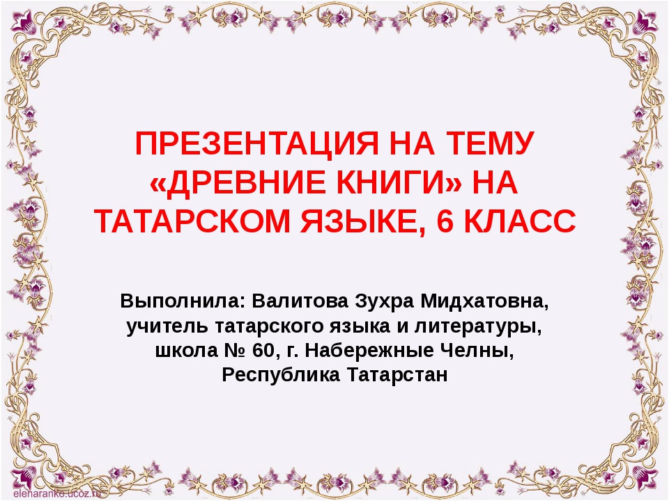 Неделя на татарском